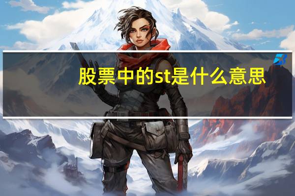 股票中的st是什么意思