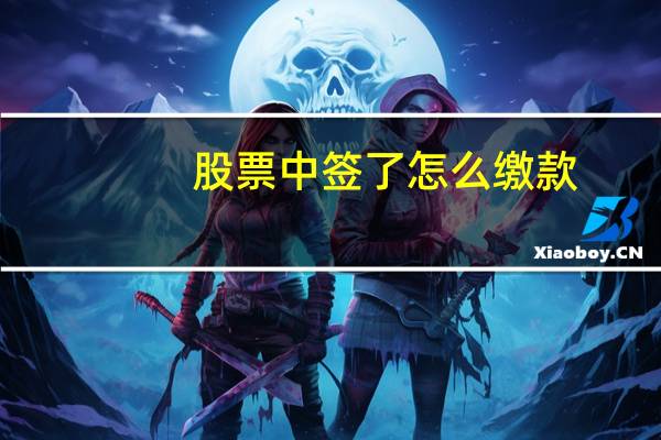 股票中签了怎么缴款