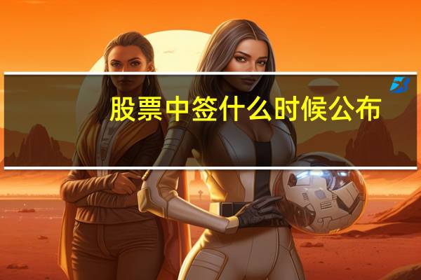 股票中签什么时候公布