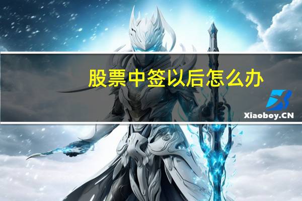 股票中签以后怎么办