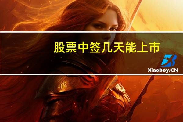 股票中签几天能上市