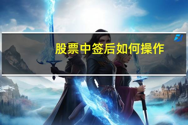 股票中签后如何操作