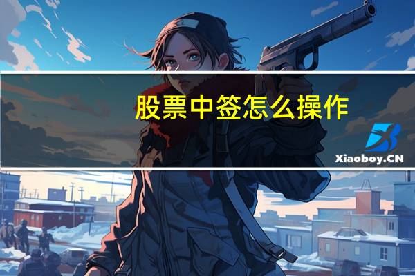 股票中签怎么操作