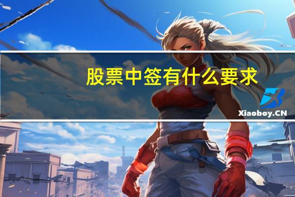 股票中签有什么要求
