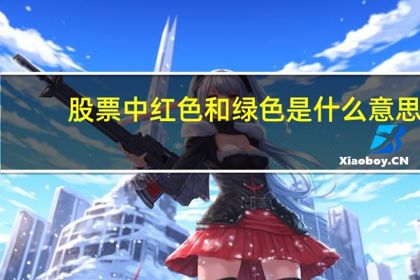 股票中红色和绿色是什么意思