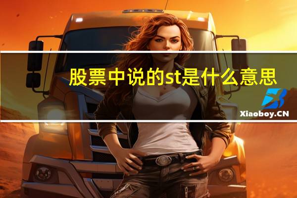 股票中说的st是什么意思