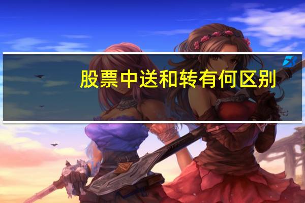 股票中送和转有何区别