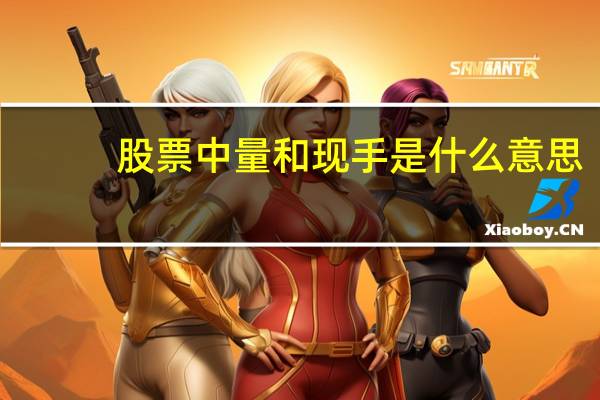 股票中量和现手是什么意思