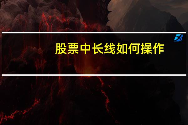 股票中长线如何操作