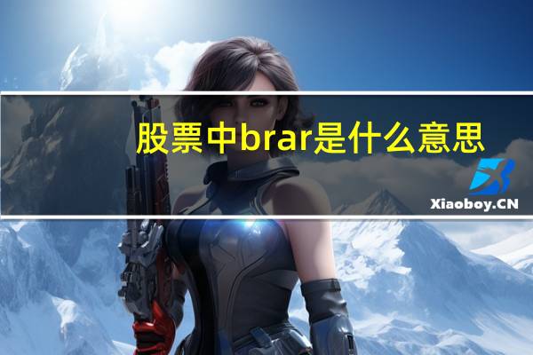 股票中brar是什么意思