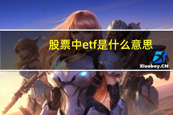 股票中etf是什么意思