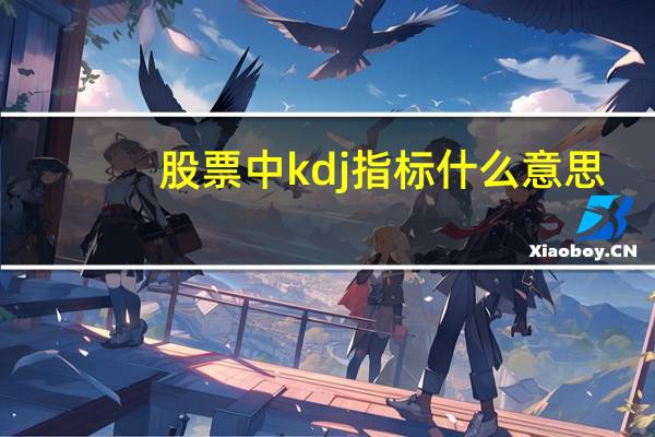 股票中kdj指标什么意思