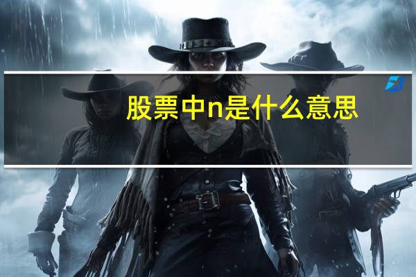 股票中n是什么意思