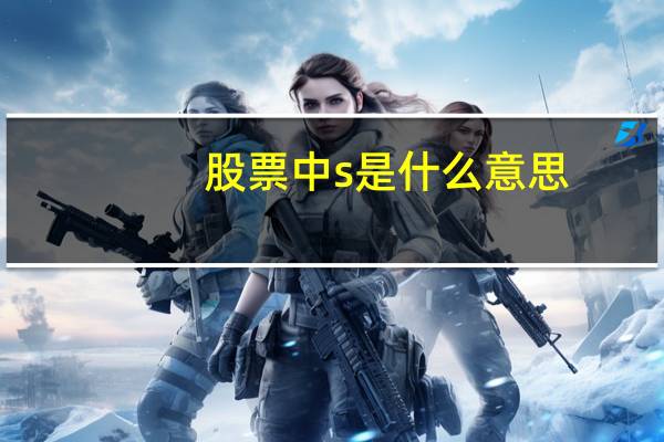 股票中s是什么意思