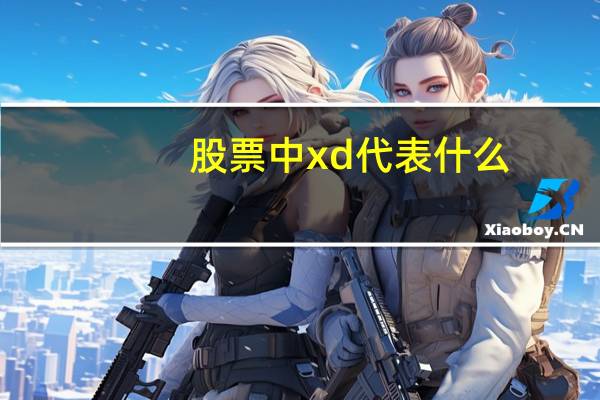股票中xd代表什么