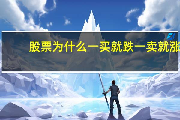 股票为什么一买就跌一卖就涨