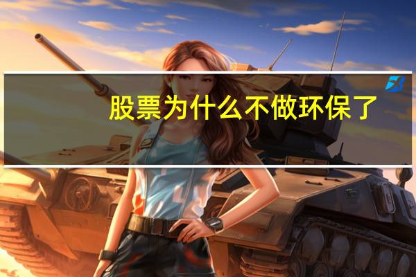 股票为什么不做环保了