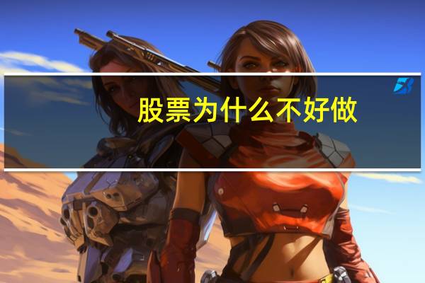 股票为什么不好做