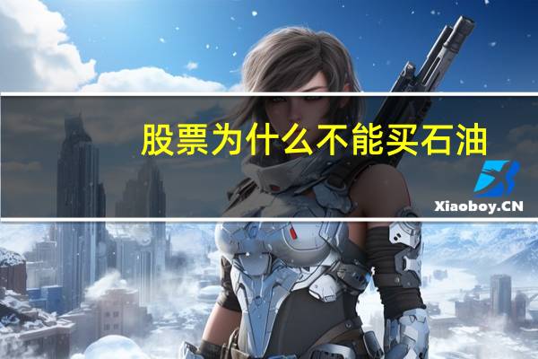 股票为什么不能买石油