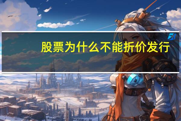 股票为什么不能折价发行