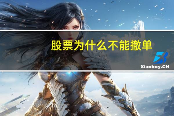 股票为什么不能撤单