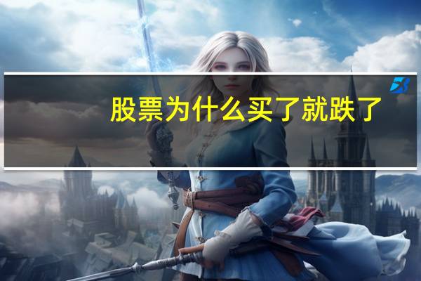 股票为什么买了就跌了