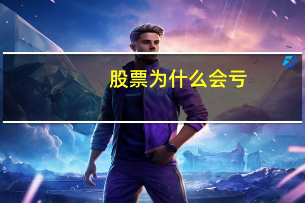 股票为什么会亏