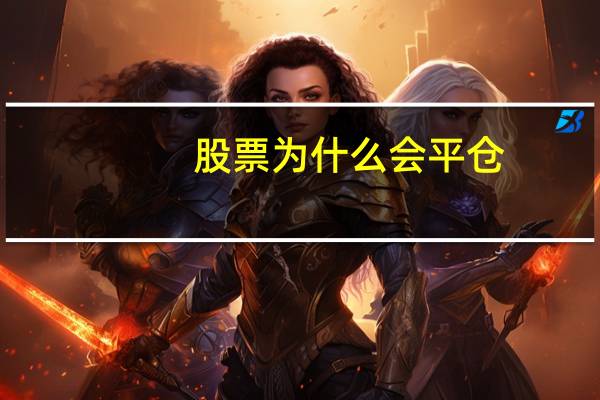 股票为什么会平仓