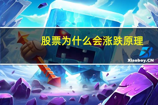 股票为什么会涨跌原理