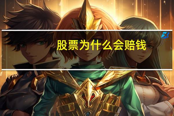 股票为什么会赔钱