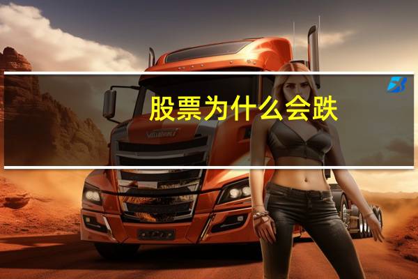 股票为什么会跌