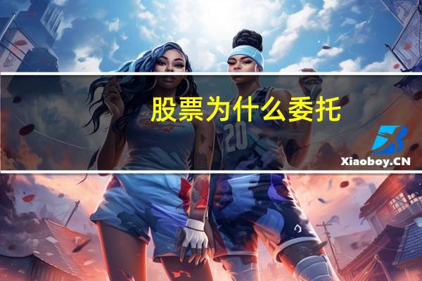 股票为什么委托