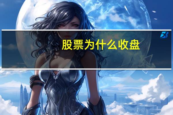 股票为什么收盘
