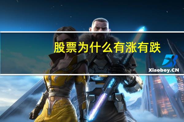 股票为什么有涨有跌