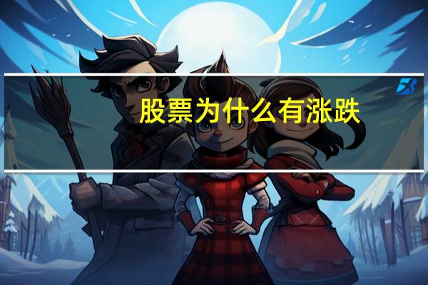 股票为什么有涨跌