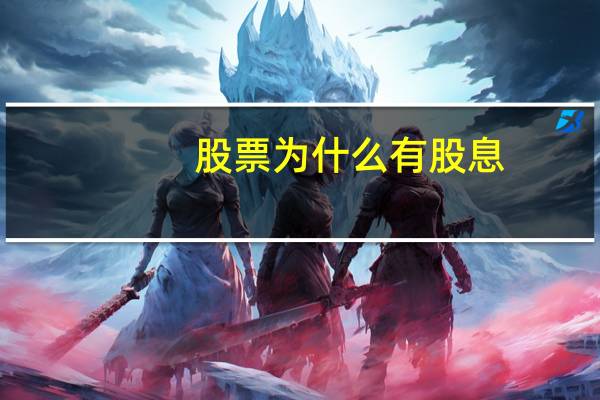 股票为什么有股息