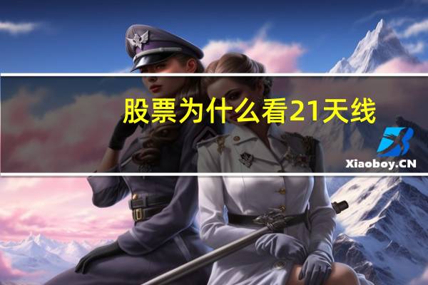 股票为什么看21天线