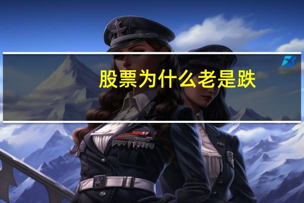 股票为什么老是跌