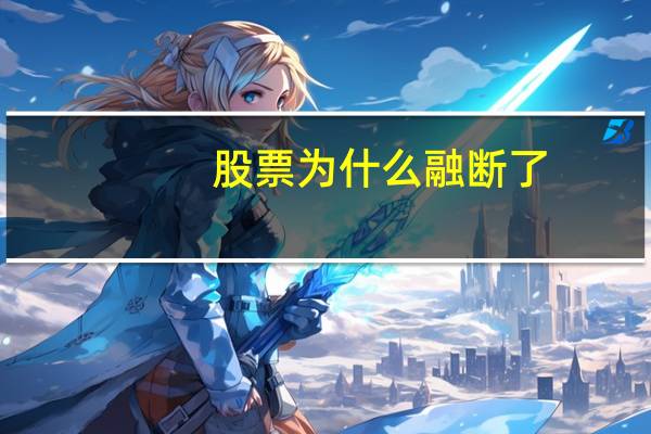 股票为什么融断了