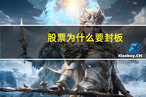 股票为什么要封板
