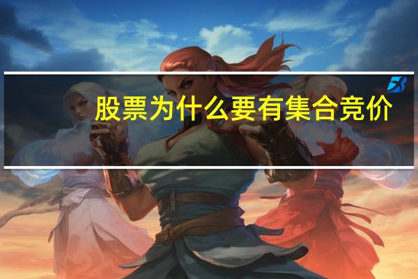 股票为什么要有集合竞价