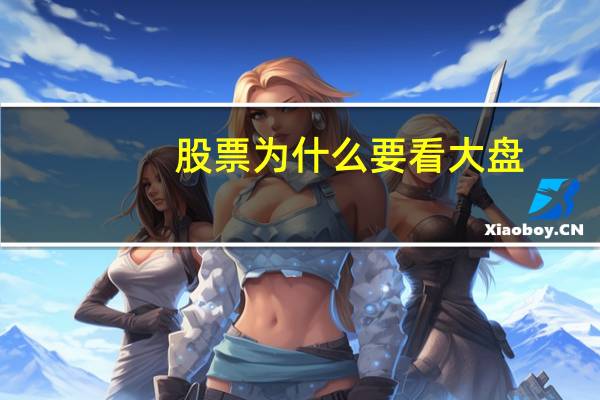 股票为什么要看大盘