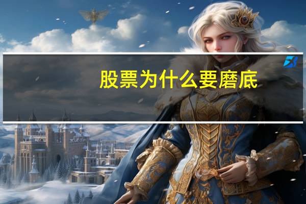 股票为什么要磨底
