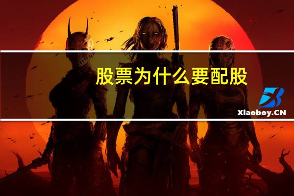 股票为什么要配股