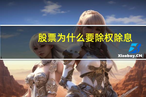 股票为什么要除权除息