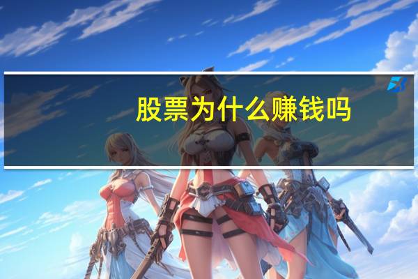 股票为什么赚钱吗