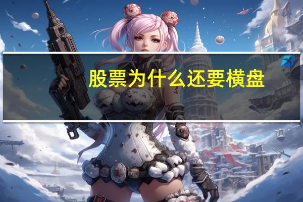 股票为什么还要横盘
