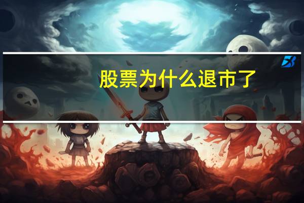 股票为什么退市了