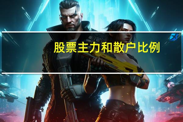 股票主力和散户比例