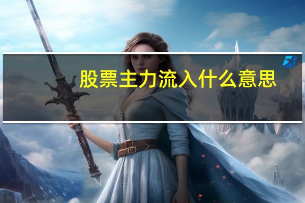 股票主力流入什么意思